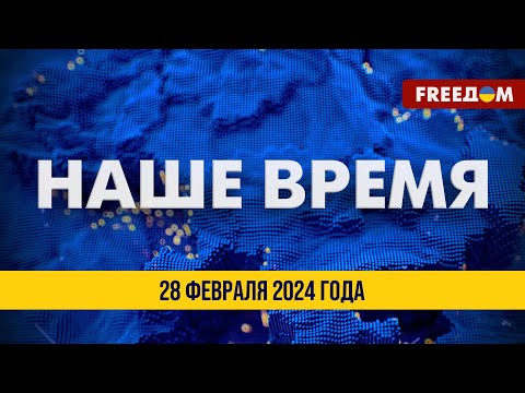 LIVE: Зеленский в Албании: переговоры с Эди Рамой | Наше время. Итоговые новости FREEДОМ. 28.02.24