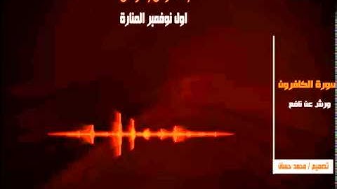 سورة الكافرون 109