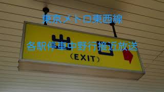 【スピード感】東京メトロ東西線接近放送【各駅停車中野行】