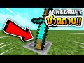 🔥โครตเจ๋ง!!【"จะเป็นไง? ถ้ามีบ้านดาบในมายคราฟ!!"】| (Minecraft Sword House)