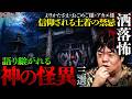 【2ch/洒落怖】語り継がれる神の怪異…●●様にまつわる洒落怖3選「よりかたさま/おごめご様/アカエ様」