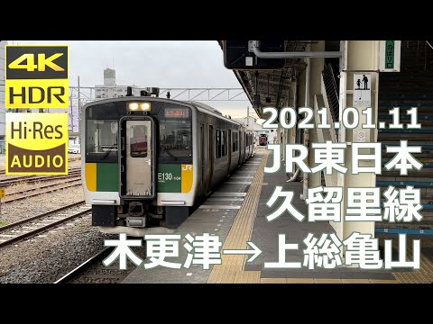 【前面展望】JR東日本 久留里線 木更津→久留里（4K 60p HDR）