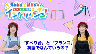 Lesson8 すべり台 と ブランコ って 英語でなんて言う 海保知里と新保友映の ちーとも親子でイングリッシュ あそトピ あそっぱ