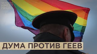 Полный запрет ЛГБТ в России