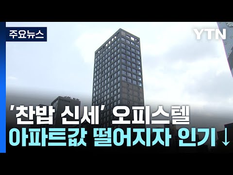 수요 가뭄에 마이너스 피까지 찬밥 신세 오피스텔 YTN 