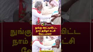 நுங்கு ஊட்டிவிட்ட நாம் தமிழர் கட்சி வேட்பாளர்  #shorts #Thanjavur #ntk #seeman