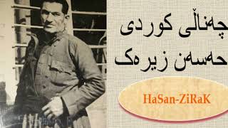 HaSaN-ZiRaK La duri toya Rashposhm حەسەن زیرەک لەدوری تۆیە ڕەشپۆشم