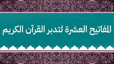 المفاتيح العشرة لتدبر القرآن الكريم