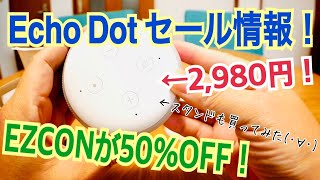 【速報】EchoDotセール！ スマートリモコン EZCON 半額！！ スタンドも買ってみた編