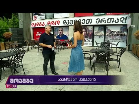 „ნაციონალური მოძრაობის“ საარჩევნო კამპანია