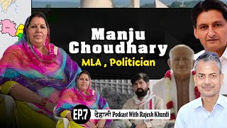Manju Choudhary On दहत Podcast Small Town To Haryana Embly Rajesh Khurdi Tdp