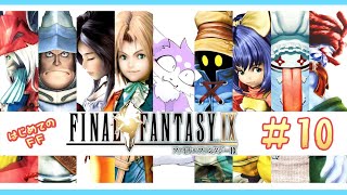 【FF9】完全初見で飛び込むファイナルファンタジーIX 実況プレイ♯10