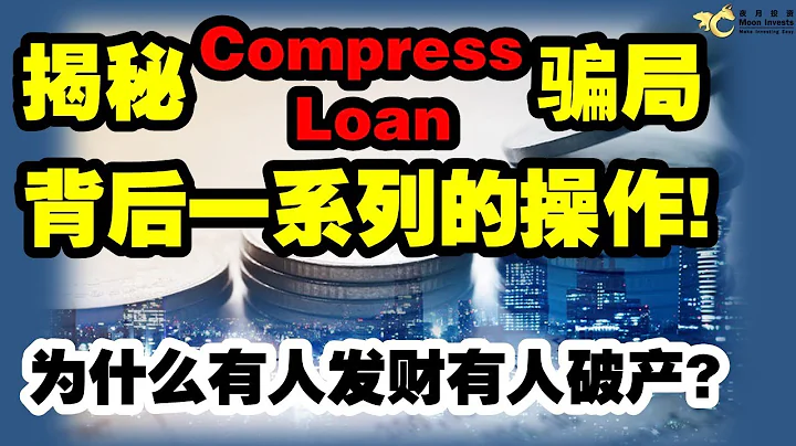 揭秘Compress Loan骗局背后一系列的操作，为什么有人发财有人破产？ - 天天要闻