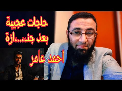 ٣ حاجات عجيبة حصلت بعد جن ازة ودف ن احمد عامر