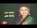 Fatma Eid Medley Wahed Bas فاطمة عيد ميدلى واحد بس 