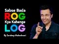 Sabse Bada Rog Kya Kahenge Log - By Sandeep Maheshwari