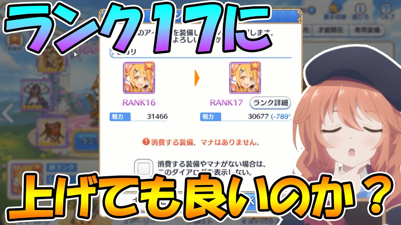 プリコネr ランクを１７に上げても良いキャラや上げない方が良いキャラについて解説します Rank17 Youtube