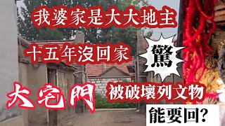 住久了懷疑人生了❗當年萬幸全家逃台灣❗15年沒回家 大宅門被掛牌列文物❗遭破壞并沒有保護 還能要回來嗎