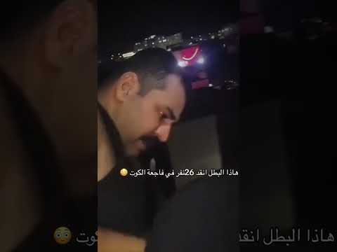 بطل ينقض 26نفر من فاجعت حريق الكوت فاجعه اكسبلور لايك فاطمة قيدار