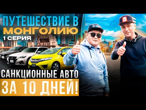 Санкционные авто из Японии через Монголию. Отправляемся в путешествие! 1 серия