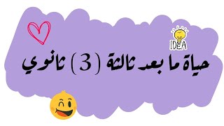 7 نصائح لما بعد امتحان الشهادة السودانية 🇸🇩📚