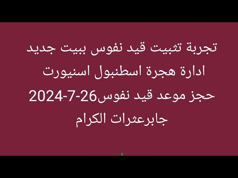 تجربة تثبيت قيد نفوس ببيت جديد اسطنبول اسنيورت حجز موعد قيد نفوس26 7 2024جابرعثرات الكرام