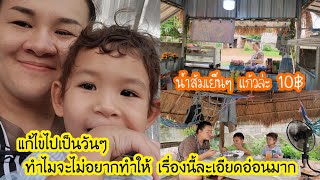 แก้ไขไปเป็นวันๆ ทำไมจะไม่อยากทำให้ เรื่องนี้ละเอียดอ่อนมาก #บ้านนอก #แม่บ้านอีสาน