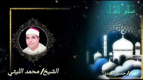 رائعة سورة مريم مشتول القاضي لعملاق القراء الشيخ محمد الليثي