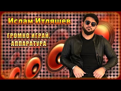 Ислам Итляшев - Громко Играй, Аппаратура | Шансон Юга