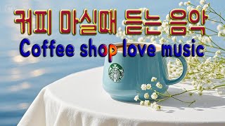 스타벅스 매장에서 송출하면 매출 대박나는 음악 🌹Jazz music broadcast from Starbucks stores