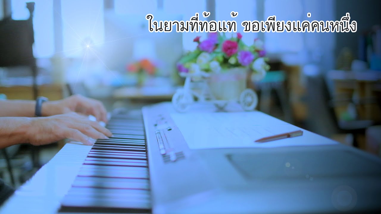 กำลังใจ - ฤทธิพร อินสว่าง  - เปียโนเพราะๆ - Piano Cover - เปียโนบรรเลง ธวัชชัย บุญช่วย