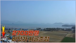 마당에서 바다가 보이는 2천만원대 해남군 바닷가촌집매매