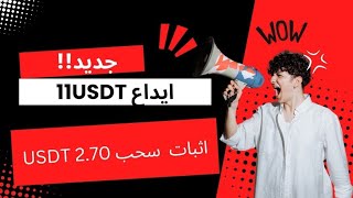 اثبات سحب 2.70 USDT  موقع استثمار لربح USDT | الربح من الانترنت 2024 💸