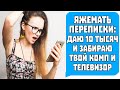 Яжемать Переписки: "Даю 10 тысяч и забираю твой комп и телевизор!"