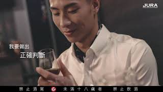 JURA 12年 - Kasper Yu 堅持不妥協