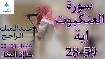 الشيخ عبدالملك الراجح سورة العنكبوت (كُلُّ نَفْسٍ ذَائِقَةُ الْمَوْتِ ۖ ثُمَّ إِلَيْنَا تُرْجَعُونَ)