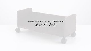 【組み立て方】ファイルワゴン（1段・木製・キャスター付・取り出しやすい斜め棚・耐荷重）100-WG006