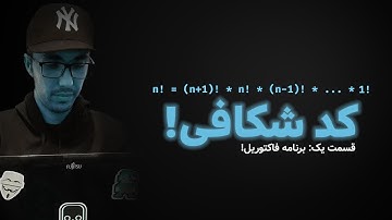 نوشتن برنامه فاکتوریل با پایتون - کدشکافی اپیزود 1
