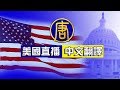 【美國直播-中文翻譯】川普總統在2020年國家政策委員會會議上發表講話 @新唐人亞太電視台NTDAPTV    20200821