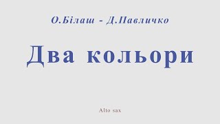 Два кольори. О.Бiлаш - Д.Павличко. Ноты для альт саксофона