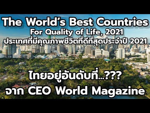ความคิดเห็นชาวอาเซียน : ประเทศที่มีคุณภาพชีวิตที่ดีที่สุดปี 2021