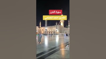 احمد العجمي سورة الجن