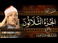 الجزء الثلاثون من القرآن الكريم الشيخ عبد الباسط عبد الصمد مباشر Quran الجزء الثلاثون من القرآن الكريم الشيخ عبد الباسط عبد الصمد مباشر Quran
