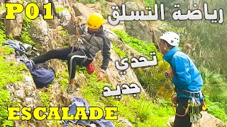 Escalade Oued Ykem Skhirat | مغامرة جديدة! تجربة التسلق😍 واش كتعرفو المعدات الأساسية لهذه الرياضة؟