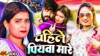 Raj पहल पयव मर Pahile Piyawa Mare Bhojpuri Video Song 2025