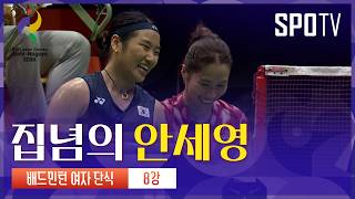 [여자 배드민턴] 안세영 vs 라차노크 인타논 주요 장면 | 아이치-나고야 아시안게임