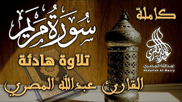 سورة مريم ||كاملة||إصدار جديد||تلاوة راقية هادئةمريحة||أسأل الله قبولها