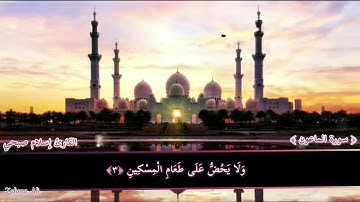 سورة الماعون صف اول ابتدائي بصوت جميل اسلام صبحي