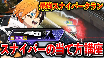 【スナイパー縛りランク】“最強スナイパークラン“がセンチネルの当て方簡単に教えます。│Apex Legends