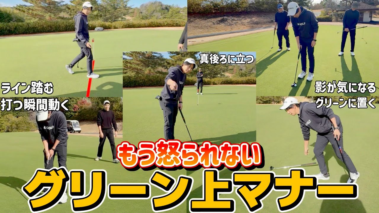 【ゴルフ】グリーン上で無意識にやってしまうマナー違反！初心者さんは特に見てください！怒られずに済みます。笑